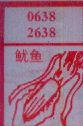 鱿鱼