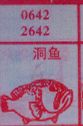 洞鱼