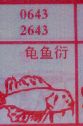 龟鱼衍