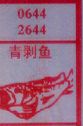 青剥鱼