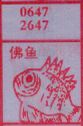 佛鱼