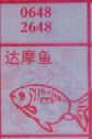 达摩鱼