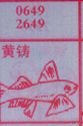 黄铸