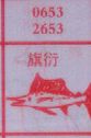 旗衍