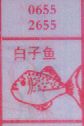 白子鱼