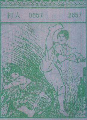 打人