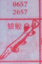 银鲛