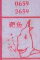 靶鱼