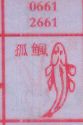 孤虱