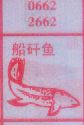 船矸鱼