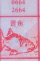 青鱼