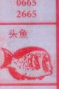 头鱼
