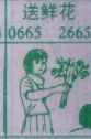 送鲜花
