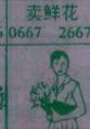卖鲜花