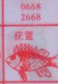 疣鳖