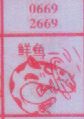 鲜鱼