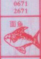 面鱼