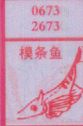 模条鱼