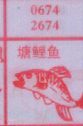 塘鲤鱼