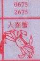 人面蟹