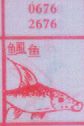 虱鱼