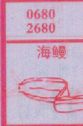 海鳗