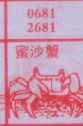 蜜沙蟹