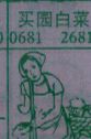 买园白菜