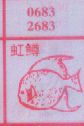 虹鳟