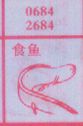 食鱼