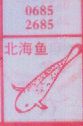 北海鱼