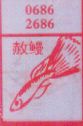 赦鳗