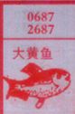 大黄鱼