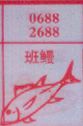 班鳗
