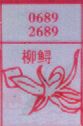 柳鲟