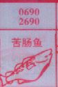苦肠鱼