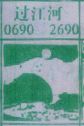 过江河