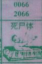 死尸体