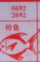 枪鱼