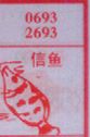 信鱼