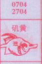 矶黄