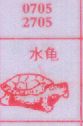 水龟