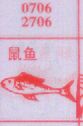 鼠鱼