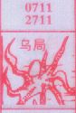 乌局