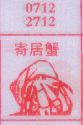 寄居蟹