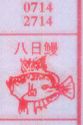 八日鳗