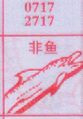非鱼