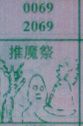 推魔祭