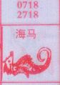 海马