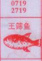 王筛鱼